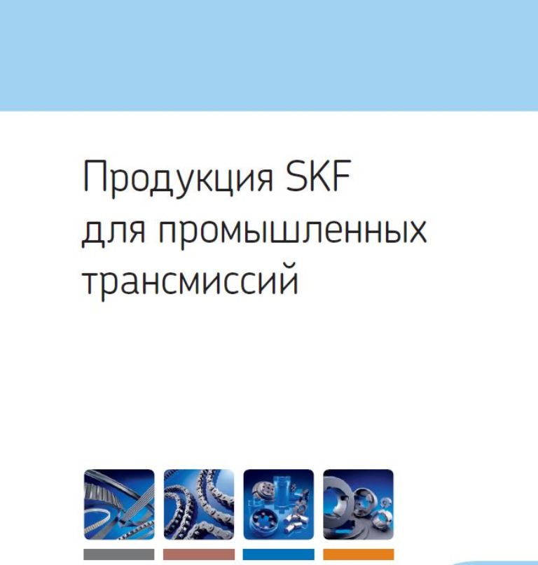 Каталог продукции SKF для промышленных трансмиссий (ремни, цепи, шкивы, муфты звездочки.JPG