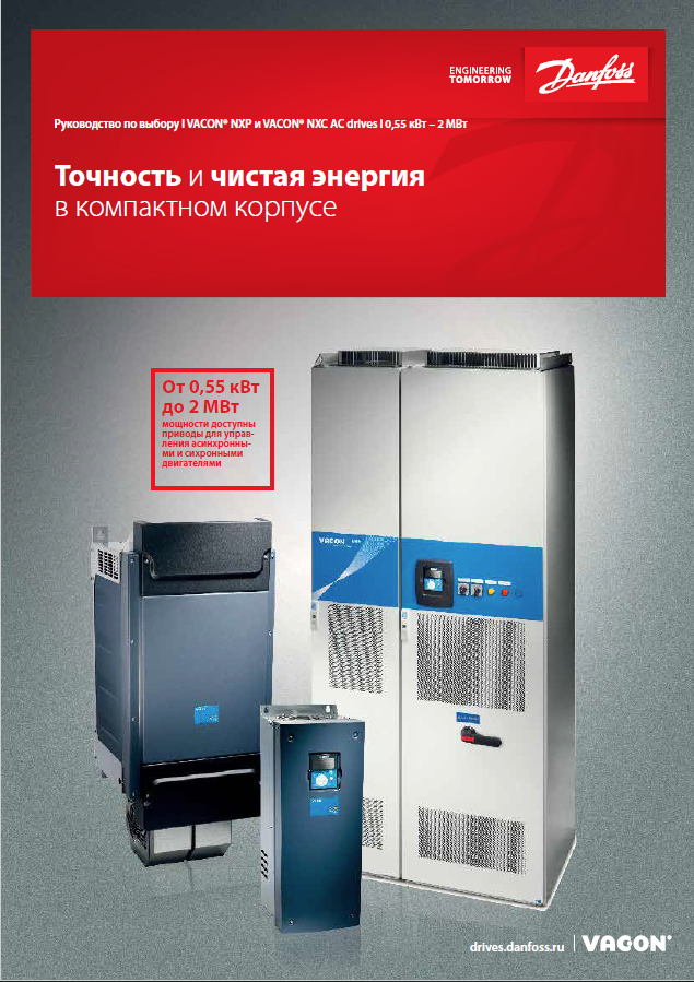 Каталог преобразователей. Vacon. каталог vacon nxp.