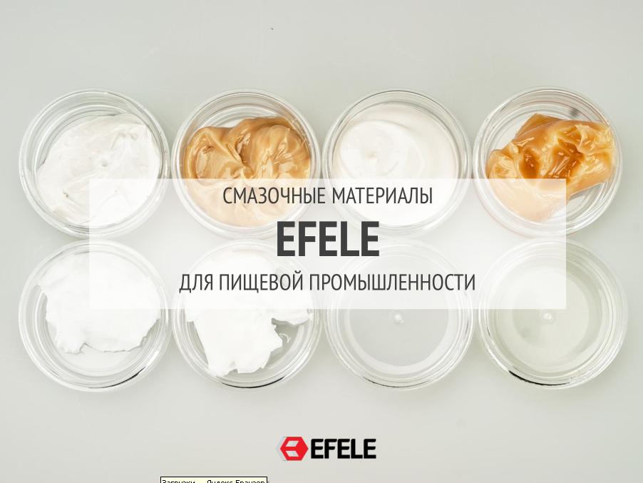 Смазочные материалы Efele для пищевой промышленности