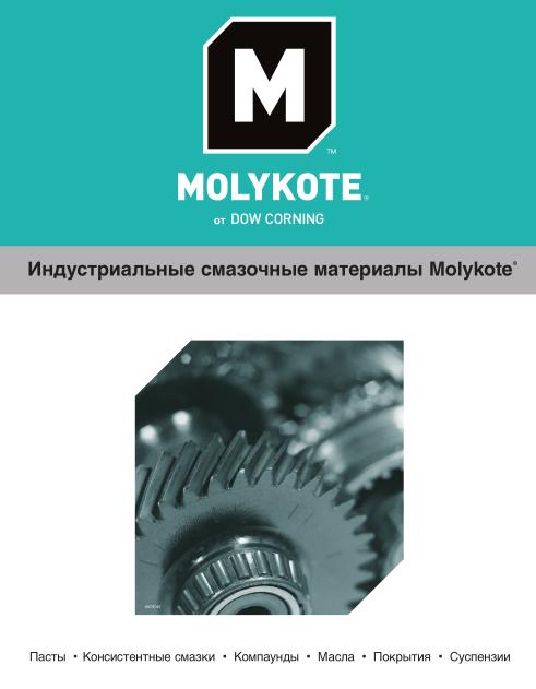 Индустриальные смазочные материалы Molykote