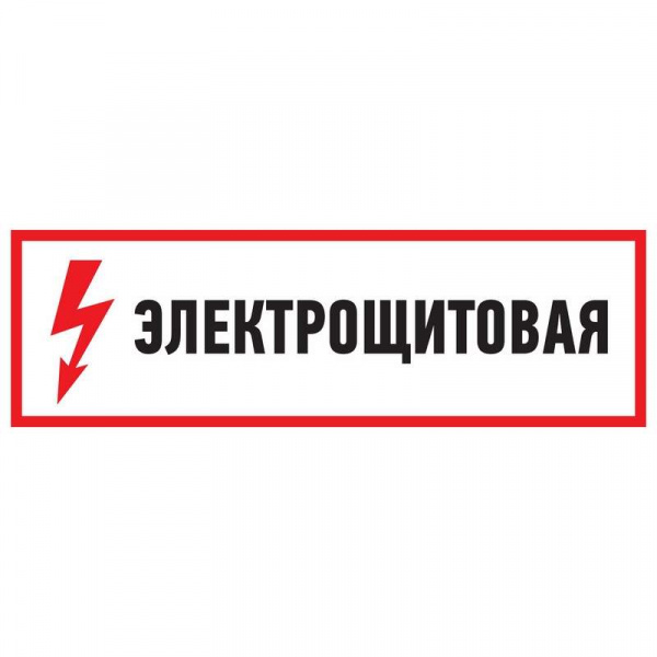 купить Наклейка знак электробезопасности "Электрощитовая" 150х300мм Rexant 56-0004