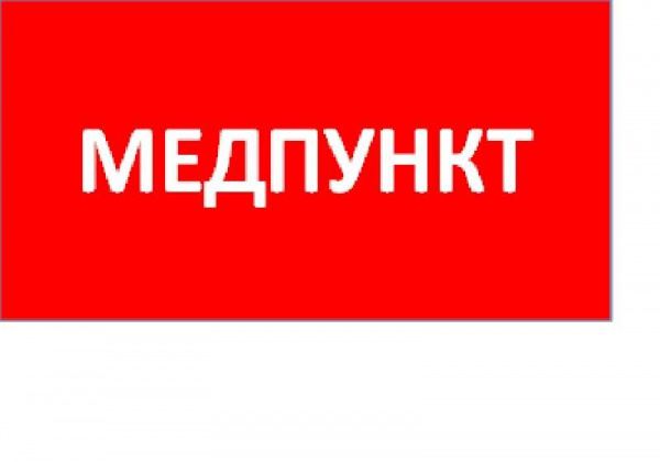 купить Наклейка "Медпункт" ППБ 0002 (130х260) URAN/ANTARES СТ 2501003160