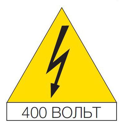 купить Наклейка треугольная 125мм "Молния, 400В" (10шт)