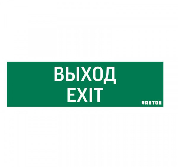 купить Знак "ВЫХОД-EXIT" для аварийно-эвакуационного светильника IP65 VARTON V1-R0-70355-21A01-2012