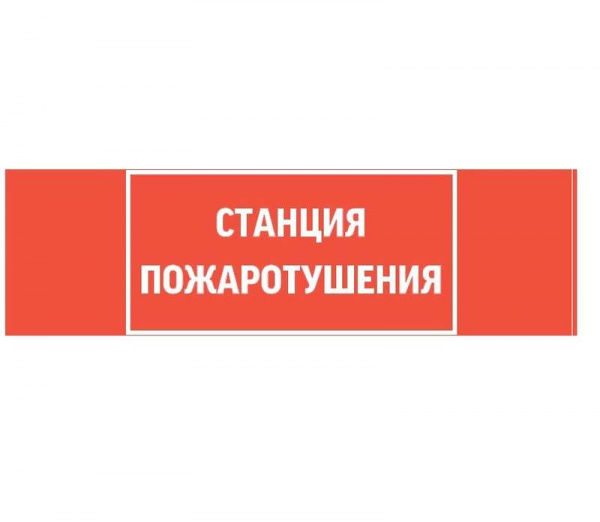 купить Знак "СТАНЦИЯ ПОЖАРОТУШЕНИЯ" 310х90мм для аварийно-эвакуационного светильника Basic IP65 VARTON V5-EM02-60.002.042