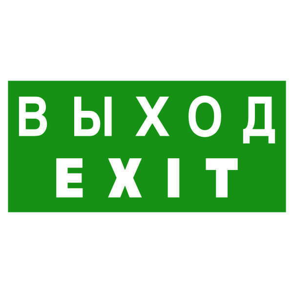 купить Знак безопасности BL-4020.E24 "Выход-EXIT" Белый свет a12779