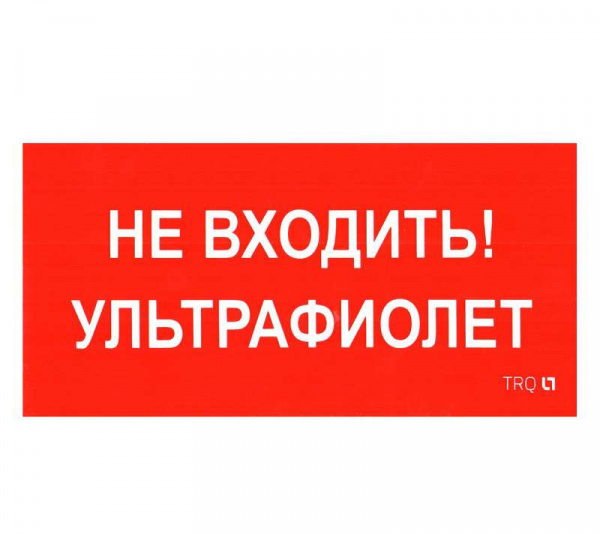 купить Наклейка "Не входить. Ультрафиолет" ПИУ 0007 (335х165) РС-L СТ 2501002610