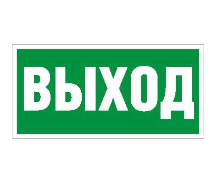 купить Наклейка "Выход" ПЭУ 010 (263х146) PC-V СТ 2502000520