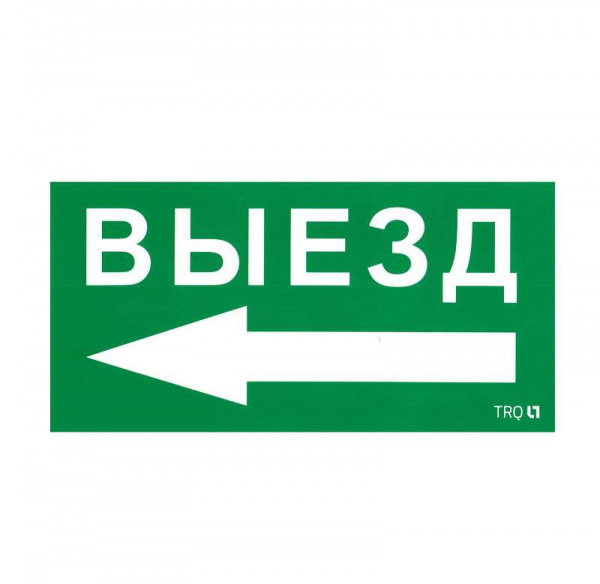 купить Наклейка "Выезд налево" ПЭУ 015 (130х260) СТ 2501002400