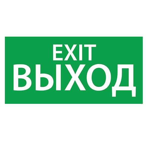 купить Знак эвакуационный "Выход/Exit"(150х300) Ардатов 1003150300