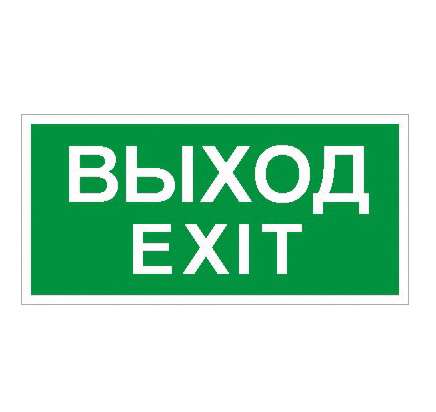 купить Наклейка "Выход/Exit" ПЭУ 011 (250х115) SIRAH СТ 2502001980