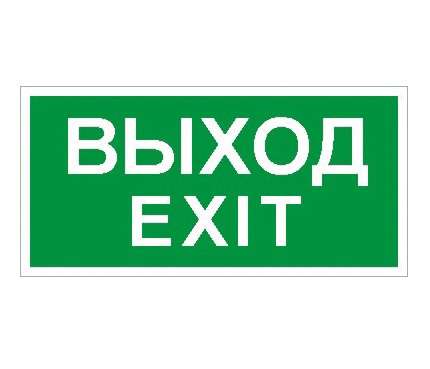 купить Наклейка "Выход/Exit" ПЭУ 011 (240х125) PC-M (уп.2шт) СТ 2502000930