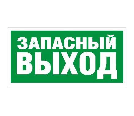 купить Наклейка "Запасный выход" ПЭУ 008 (240х125) РС-M (уп.2шт) СТ 2502000030