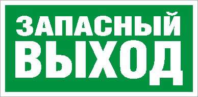 купить Наклейка "Запасный выход" (ПЭУ 008) (335х165) РС-L СТ 2502000180