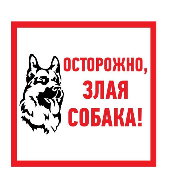 купить Наклейка знак информационый "Злая собака" 200x200мм Rexant 56-0036