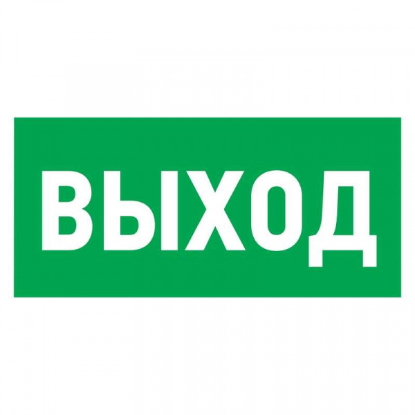 купить Знак эвакуационный "Указатель выхода" 100х300мм Rexant 56-0022