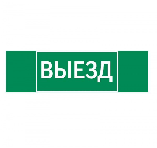 купить Знак "ВЫЕЗД" 310х90мм для аварийно-эвакуационного светильника Basic IP65VARTON V5-EM02-60.002.001