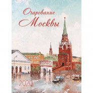 купить Календарь на 2020 год, Очарование Москвы, моноблочный, 420х560 мм