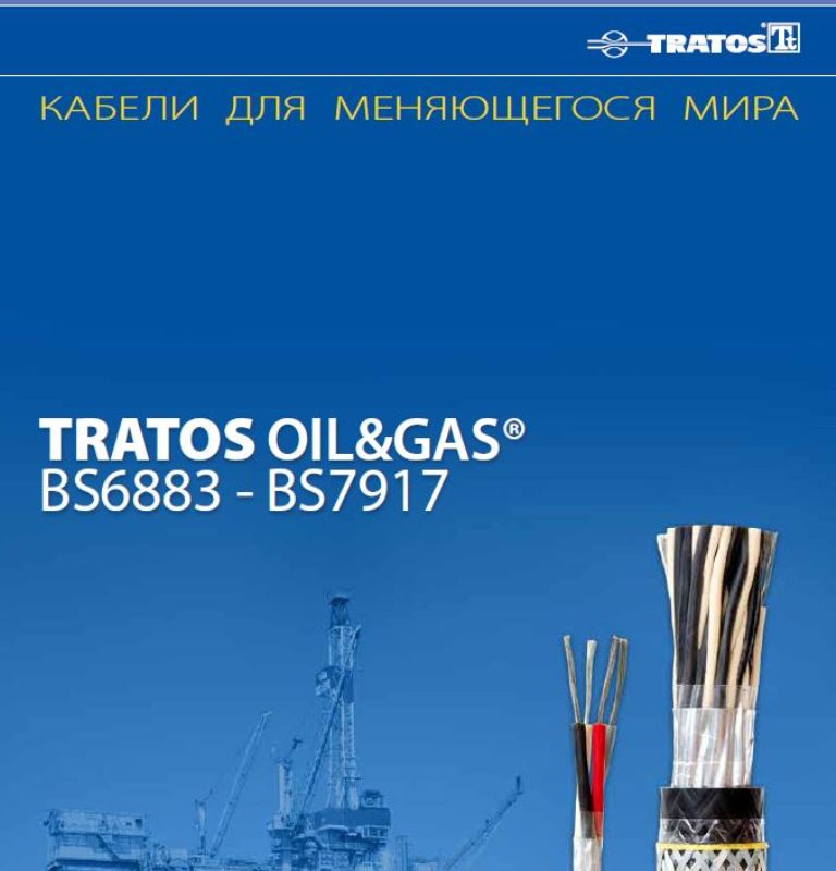 Кабели для нефти и газа BS6883