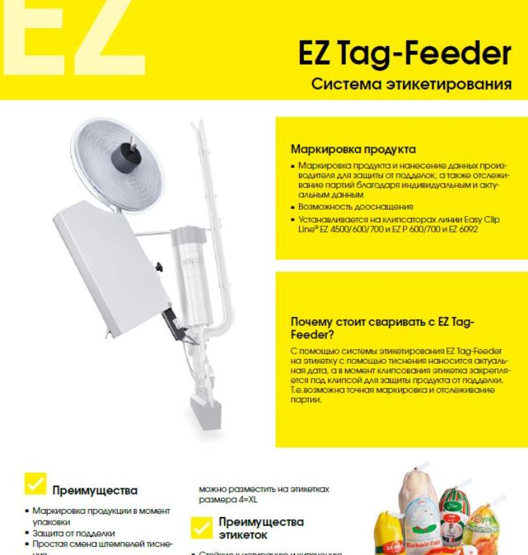 Система этикетирования EZ TAG-FEEDER.JPG