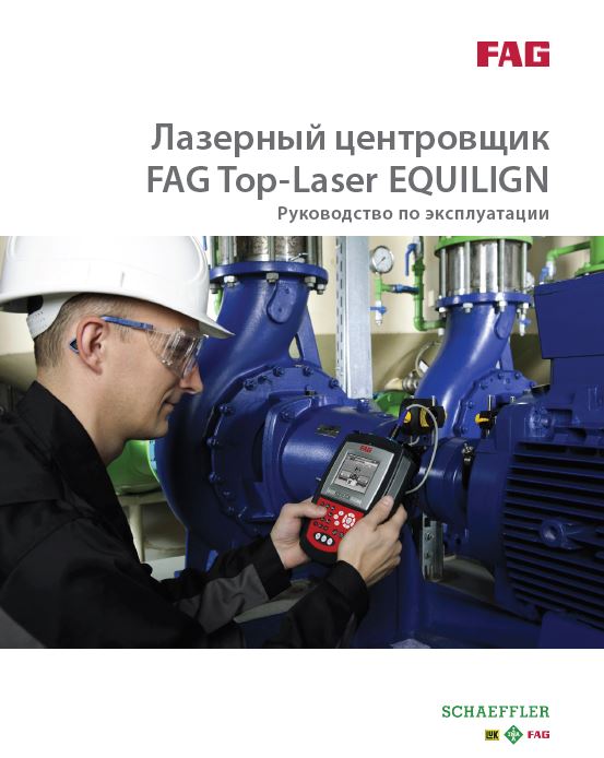 Лазерный центровщик FAG Top-Laser EQUILIGN Руководство по эксплуатации.JPG