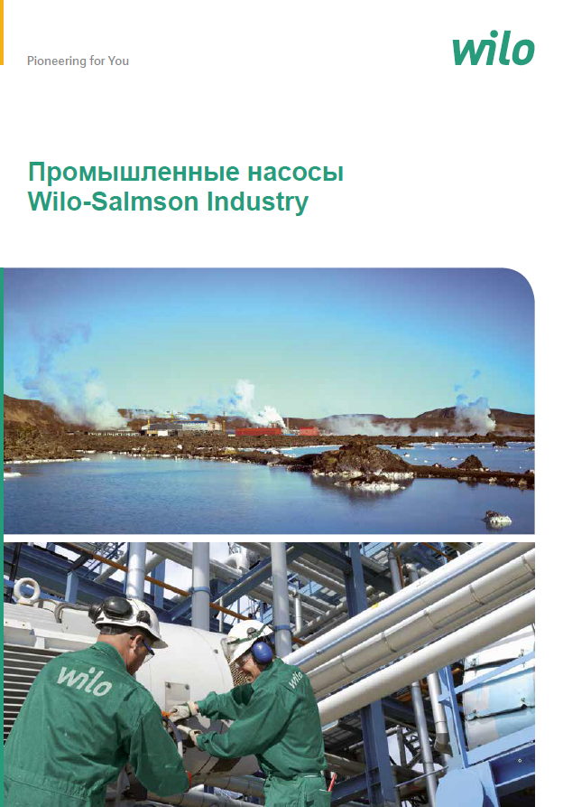 Промышленные насосы Wilo-Salmson Industry.PNG