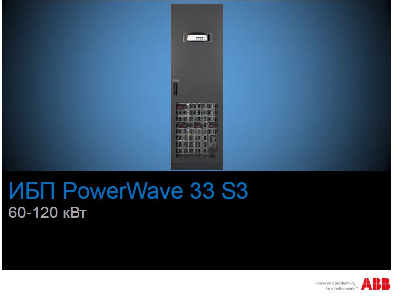 ИБП PowerWave 33 S3