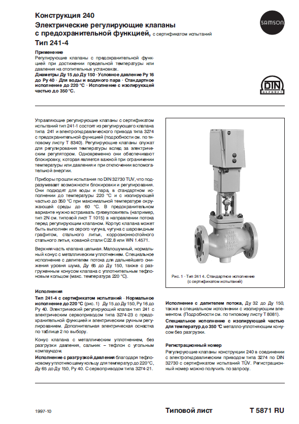 Электрические регулирующие клапаны с предохранительной функцией, с сертификатом испытаний. Тип 241-4.PNG