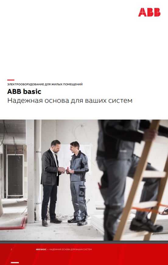 Каталог ABB ЭУИ Basic55 - 2019