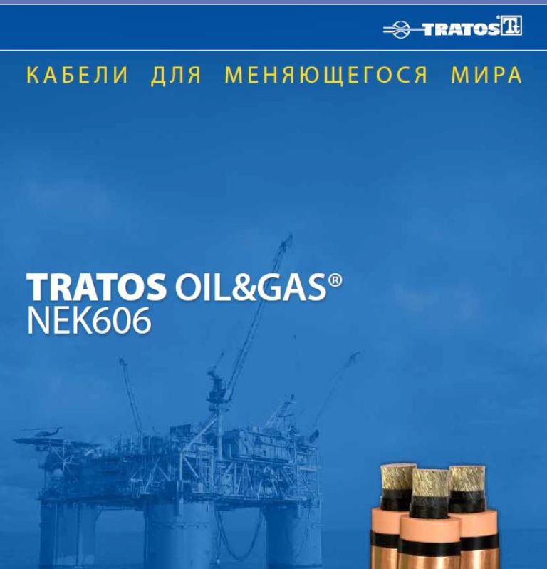 Кабели для нефти и газа NEK606