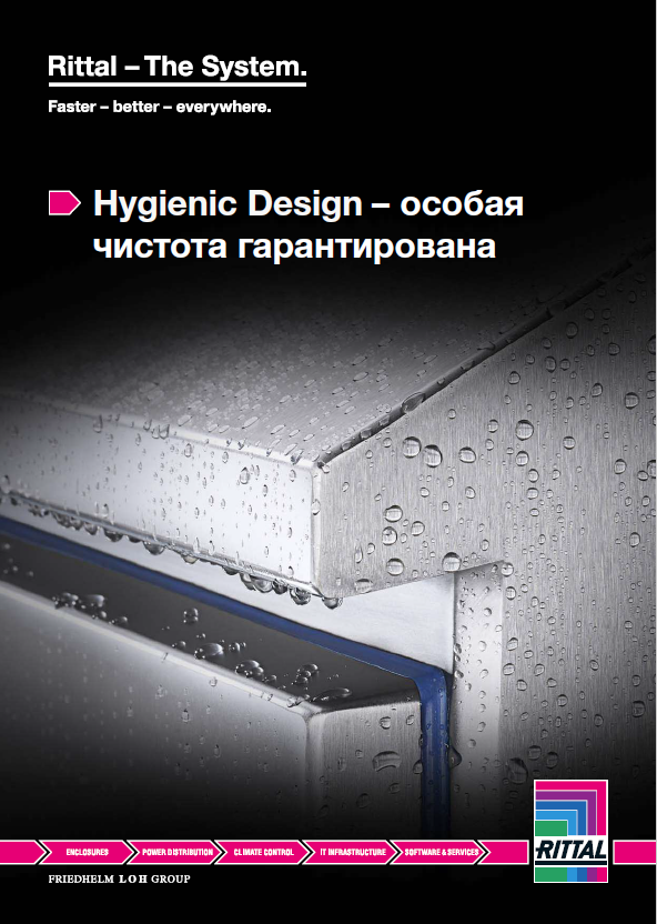 Брошюра Технические системы Hygienic Design.PNG