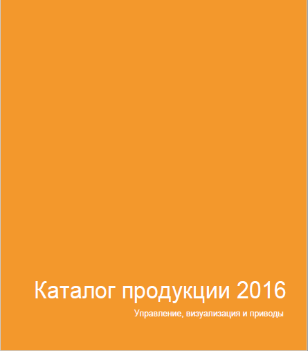 Каталог продукции 2016 Управление, визуализация и приводы.PNG