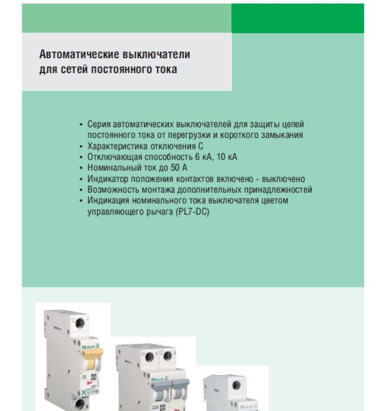 Автоматические выключатели для сетей постоянного тока PL7-DC, FAZ-DC.JPG