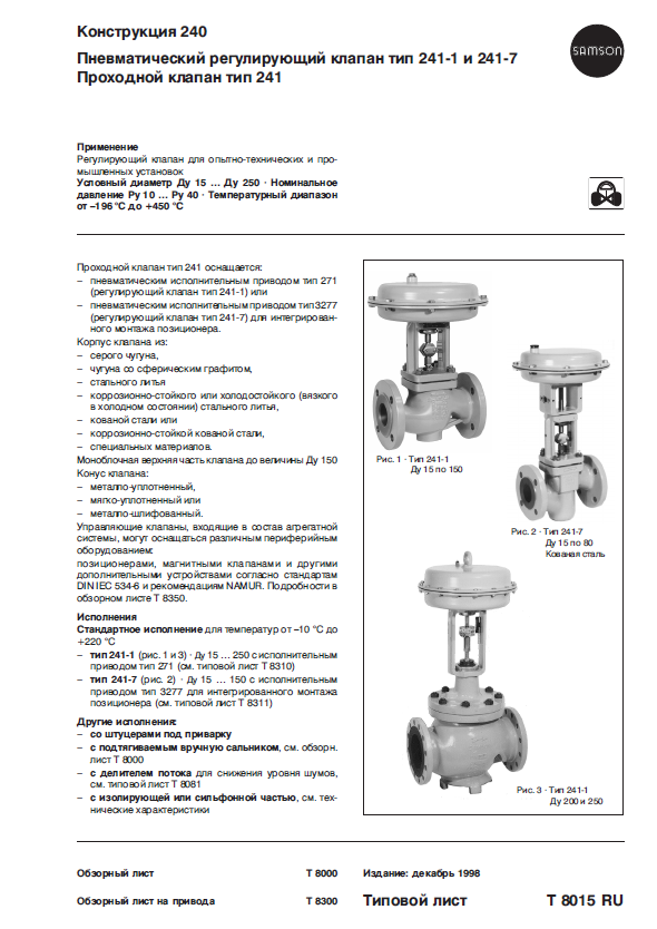 Серия 240. Пневматический регулирующий клапан тип 241-1 и 241-7. Проходной клапан тип 241.PNG