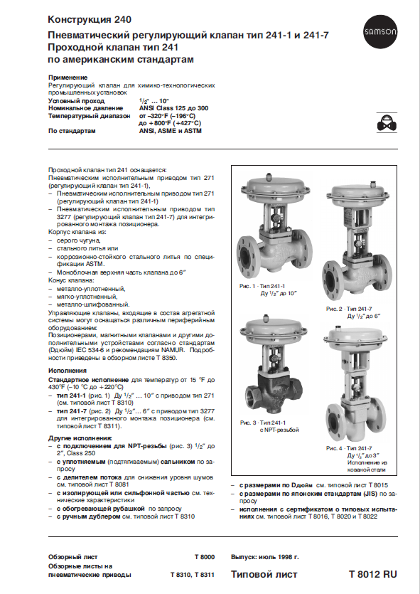 Серия 240. Пневматический регулирующий клапан тип 241-1 и 241-7. Проходной клапан тип 241. по американским стандартам.PNG