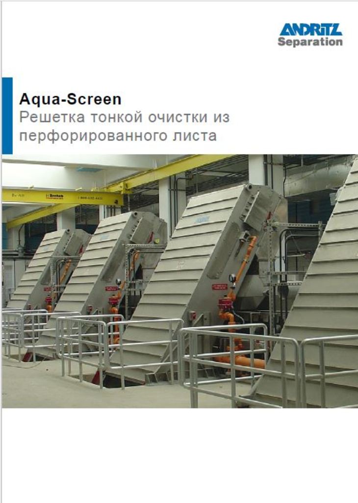 Решетки Aqua-Screen
