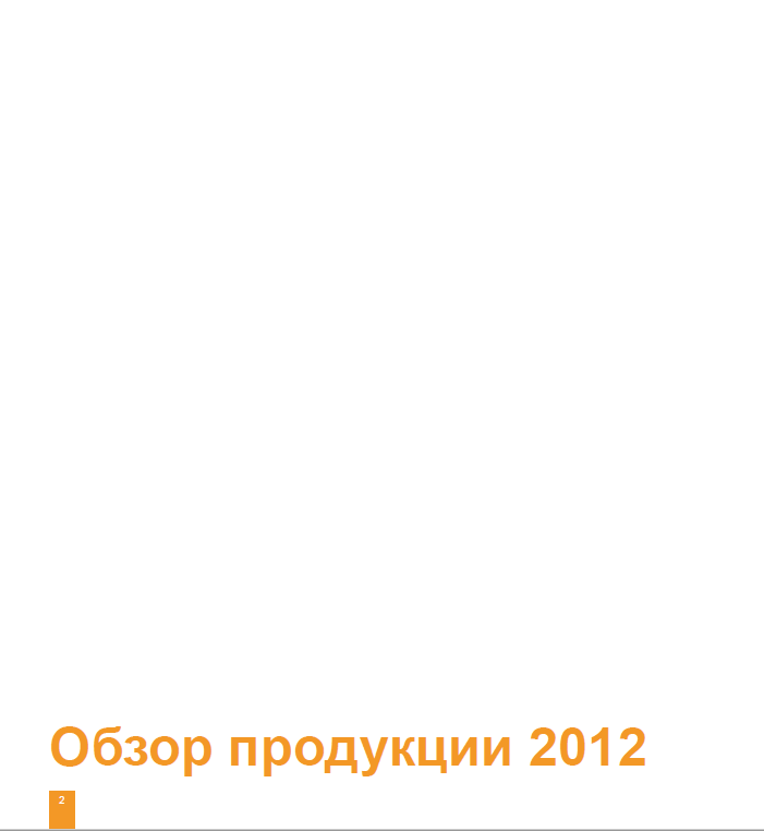 Обзор продукции 2012.PNG