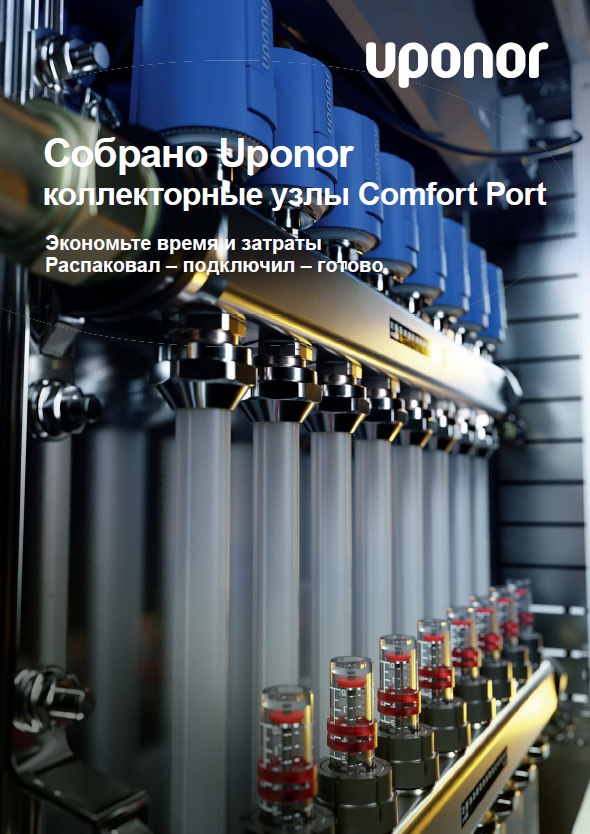 Коллекторные узлы Comfort Port.PNG