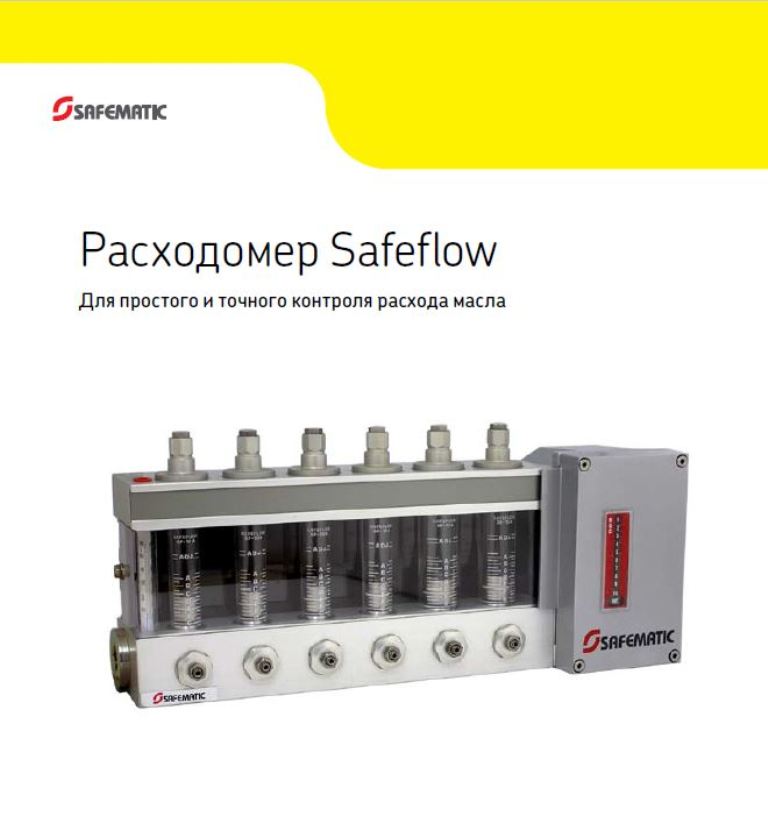 Расходомер Safeflow.JPG