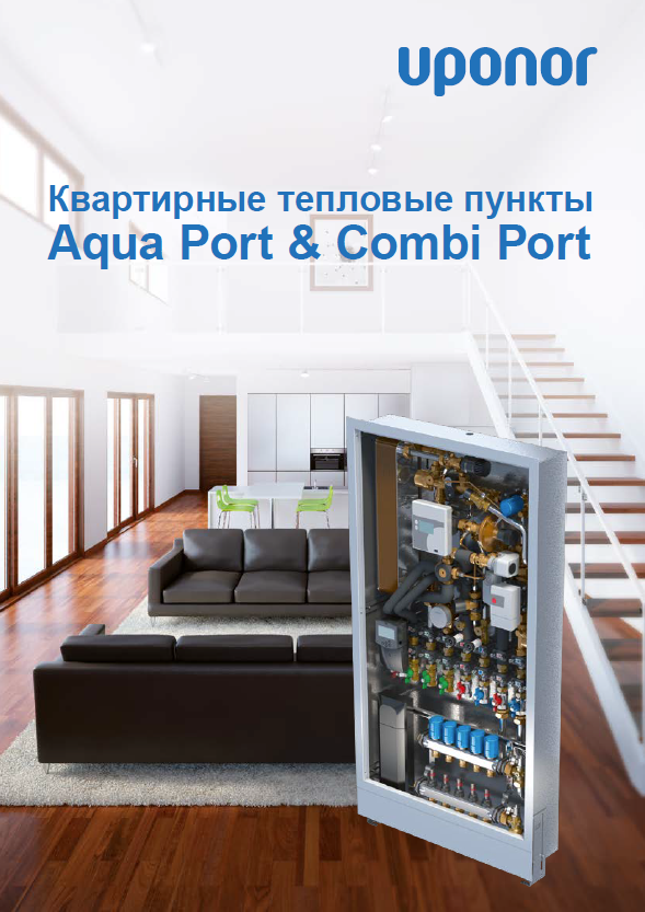 Квартирные тепловые пункты Aqua Port и Comfort Port.PNG