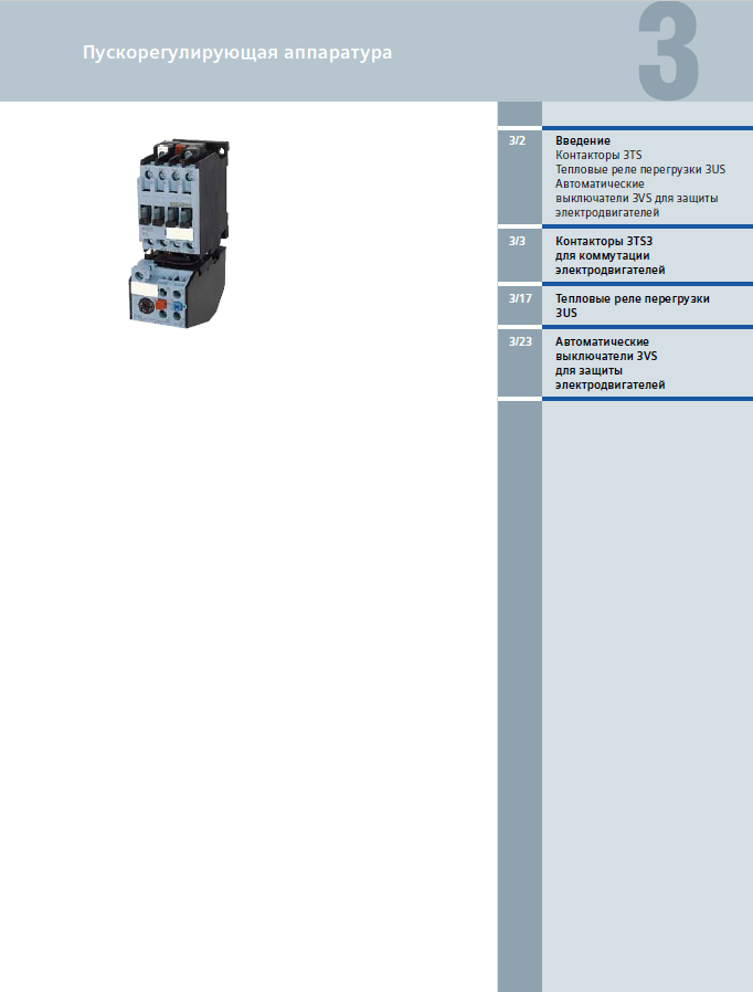 Пускорегулирующая аппаратура контакторы 3TS, автоматические выключатели 3VS, тепловые реле 3US.PNG