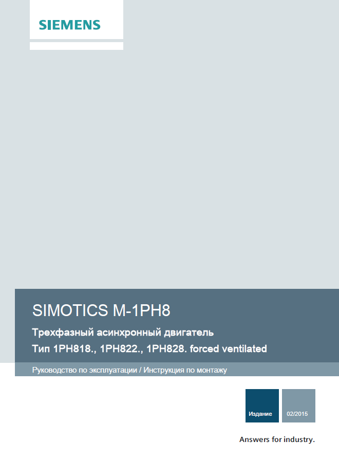 SIMOTICS M-1PH8 Трехфазный асинхронный двигатель. Тип 1PH818., 1PH822., 1PH828. forced ventilated. Руководство по эксплуатации. Инструкция по монтажу.PNG