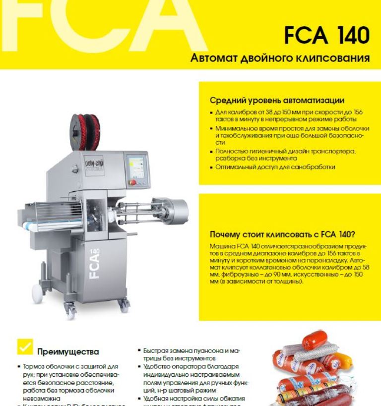Автомат двойного клипсования FCA 140.JPG
