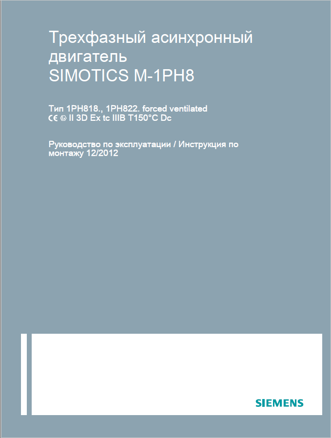 Трехфазный асинхронный двигатель SIMOTICS M-1PH8. Руководство по эксплуатации. Инструкция по монтажу.PNG