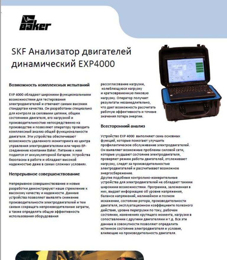 SKF Анализатор двигателей динамический EXP4000.JPG