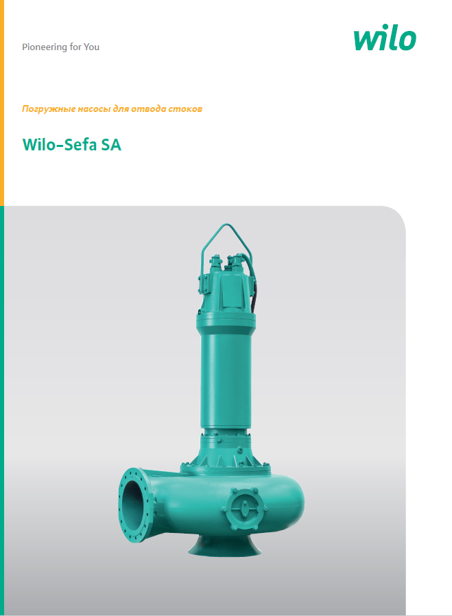 Погружные насосы для отвода стоков Wilo-Sefa SA.PNG