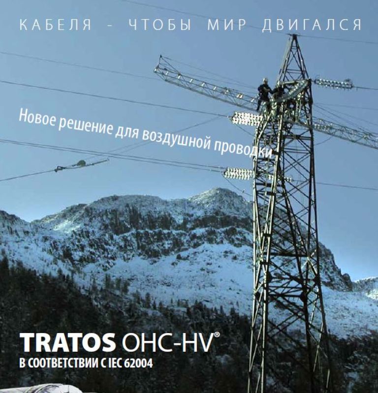 Брошюра Tratos OHC-HV подвесной провод