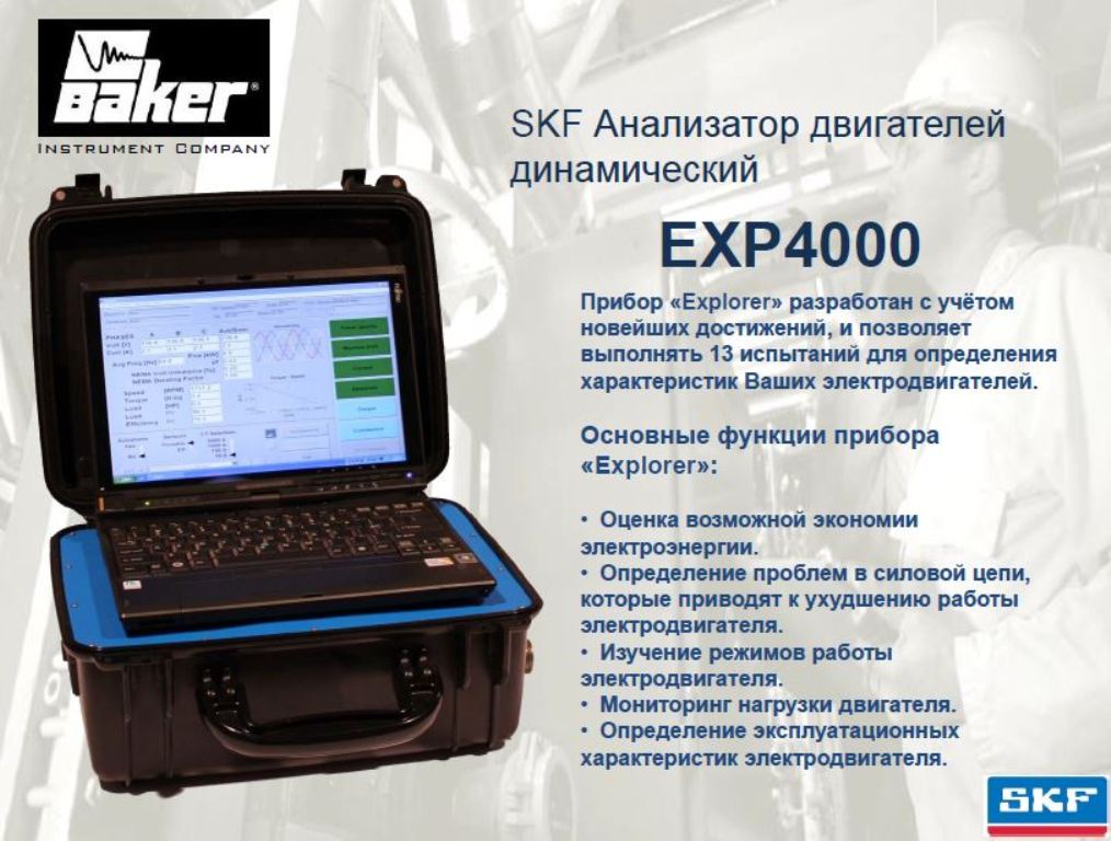 SKF Анализатор двигателей динамический EXP4000 2.JPG