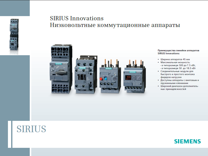 Брошюра. Низковольтные коммутационные аппараты SIRIUS Innovations.PNG