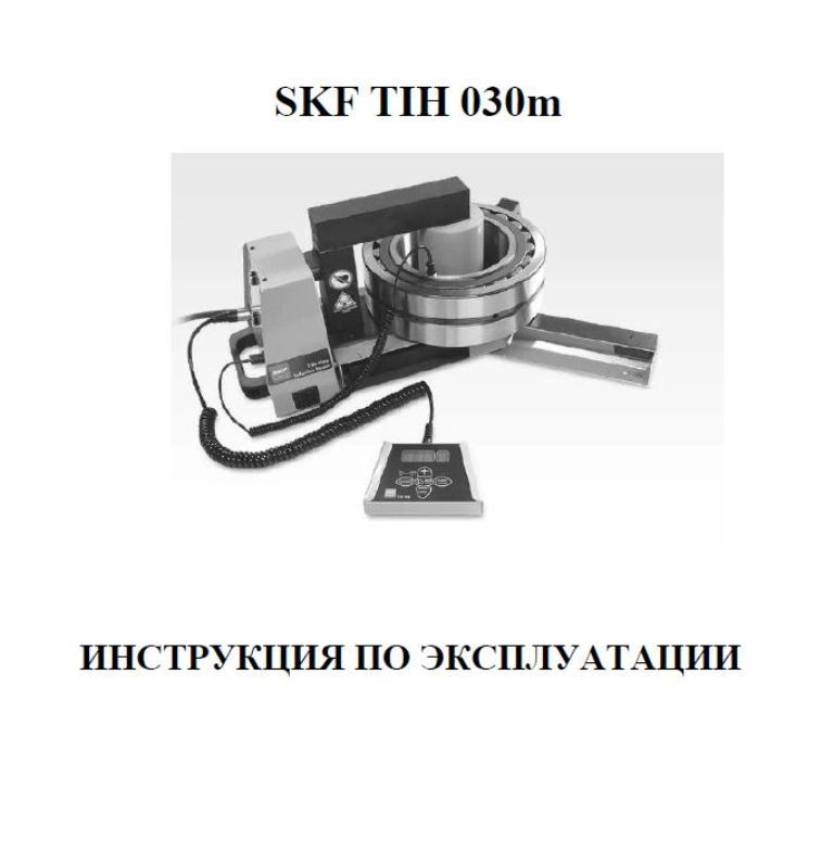 TIH 030M (индукционный нагреватель) инструкция.JPG